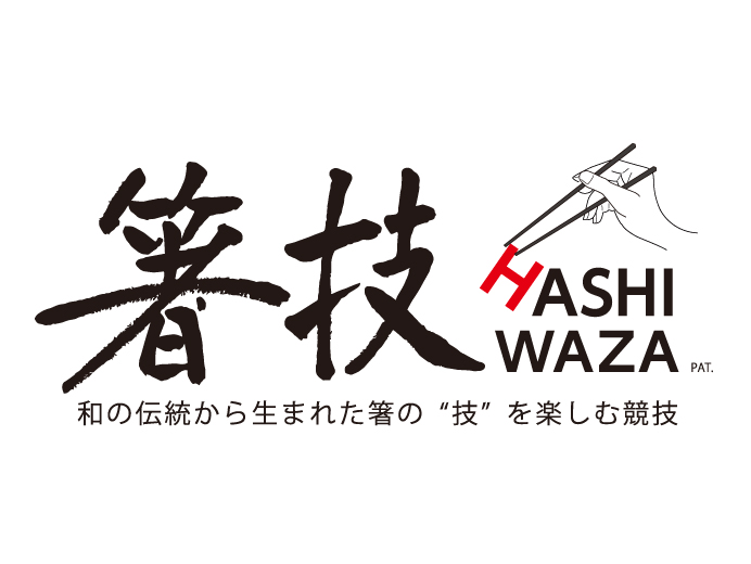 箸技