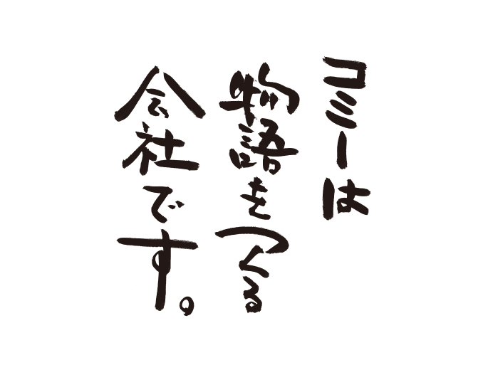 コミー物語