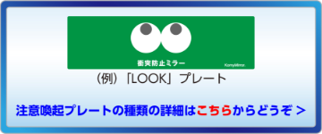 注意喚起プレートの種類の詳細はこちらからどうぞ