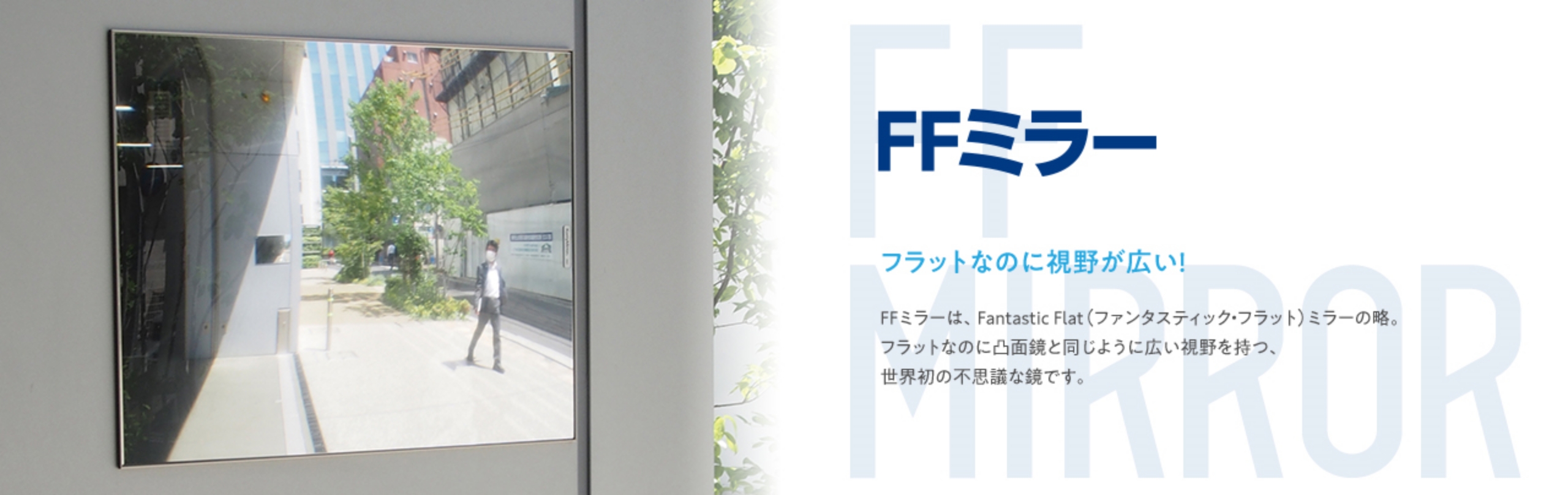 ＦＦミラー Ｆ３３ＥＸＳ 柱