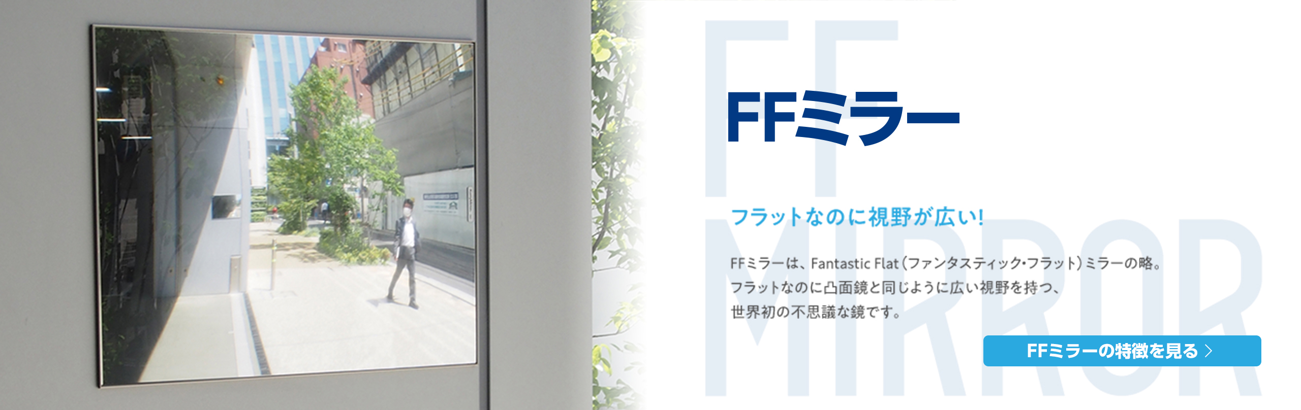 FFミラーの特徴