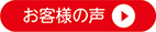 日本航空様の声