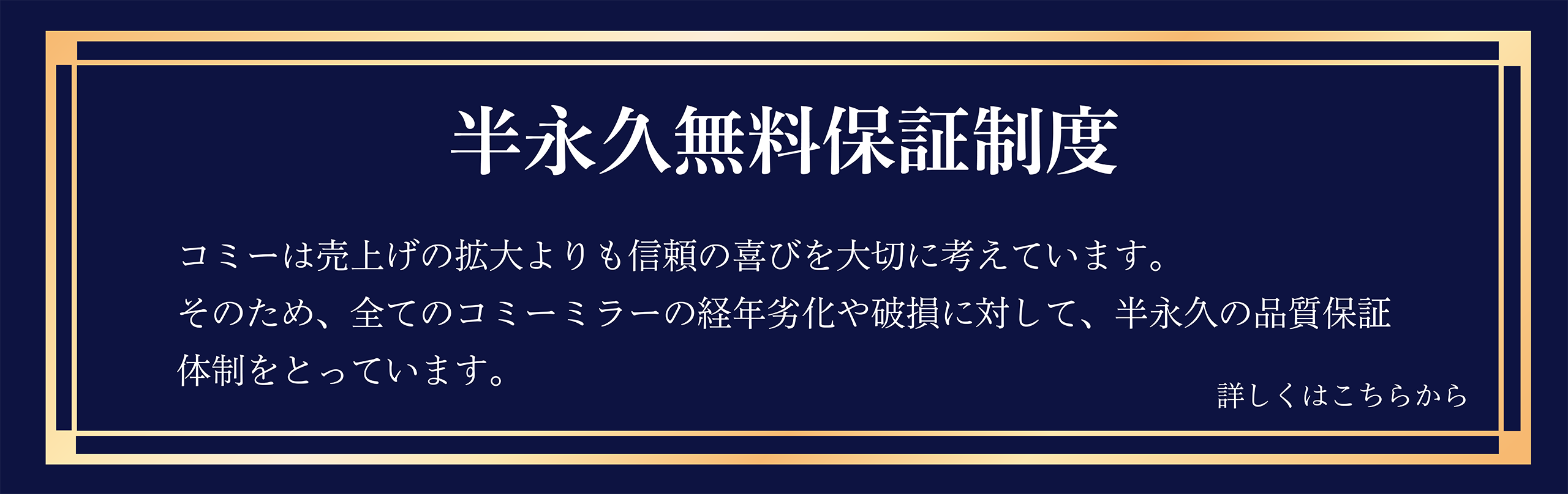 半永久無料保証制度