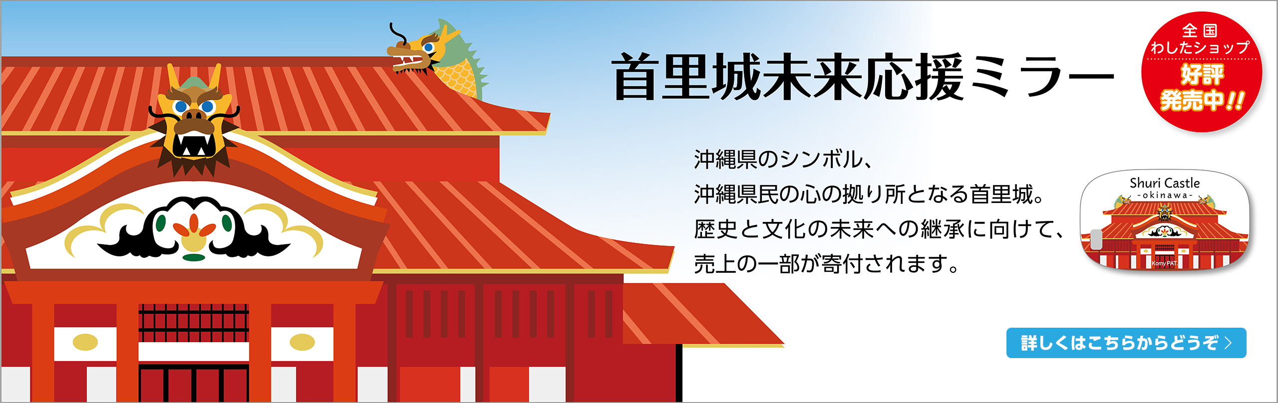 CAミラー「首里城未来応援ミラー」特設サイト