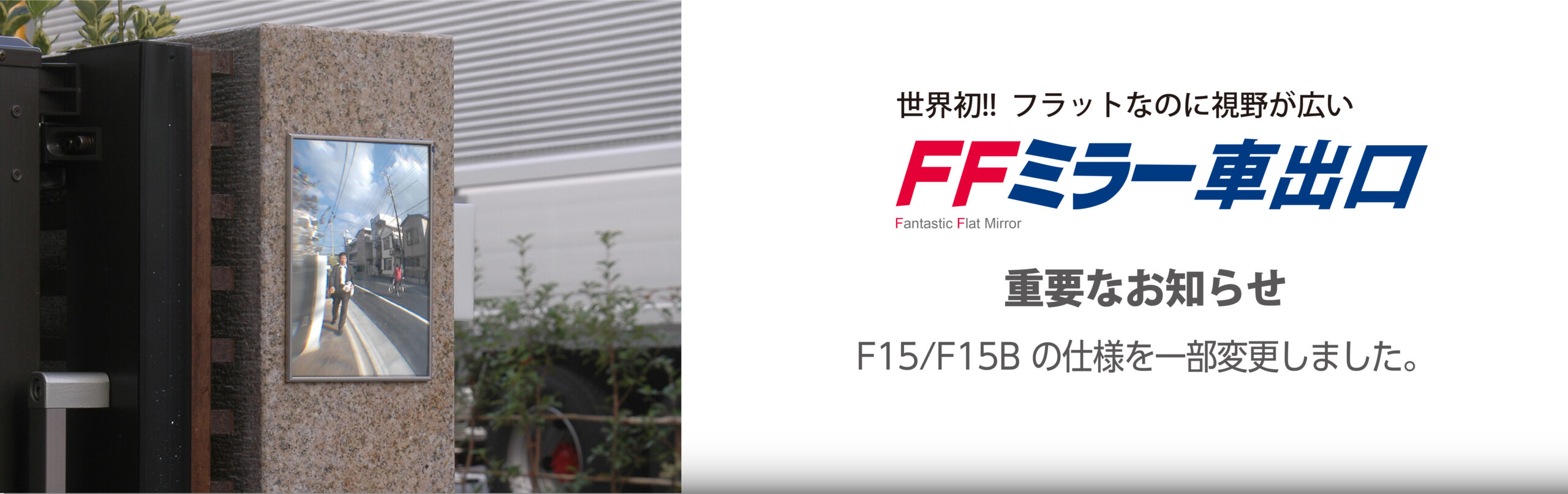 F15/F15Bのミラー材質が変わりました - コミー株式会社