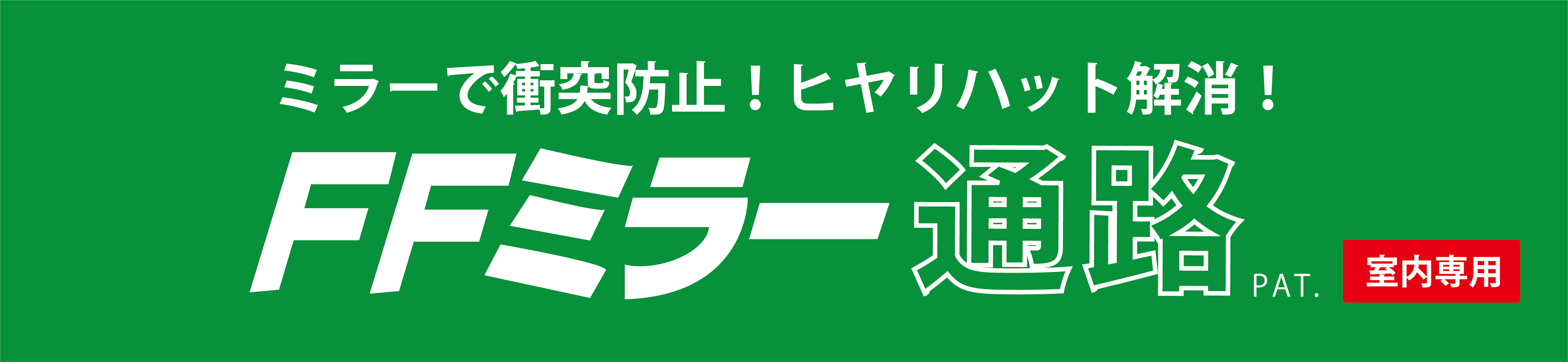 FFミラー通路