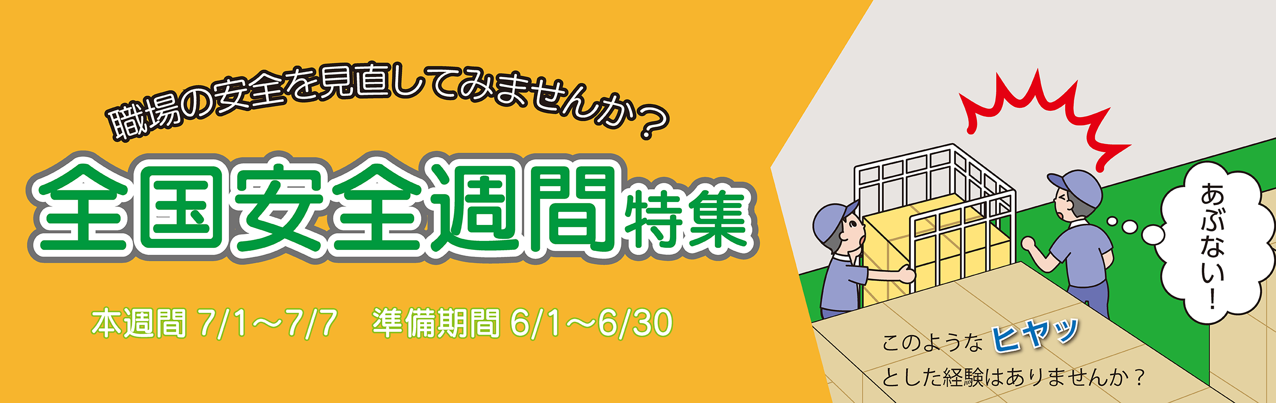 全国安全週間特集