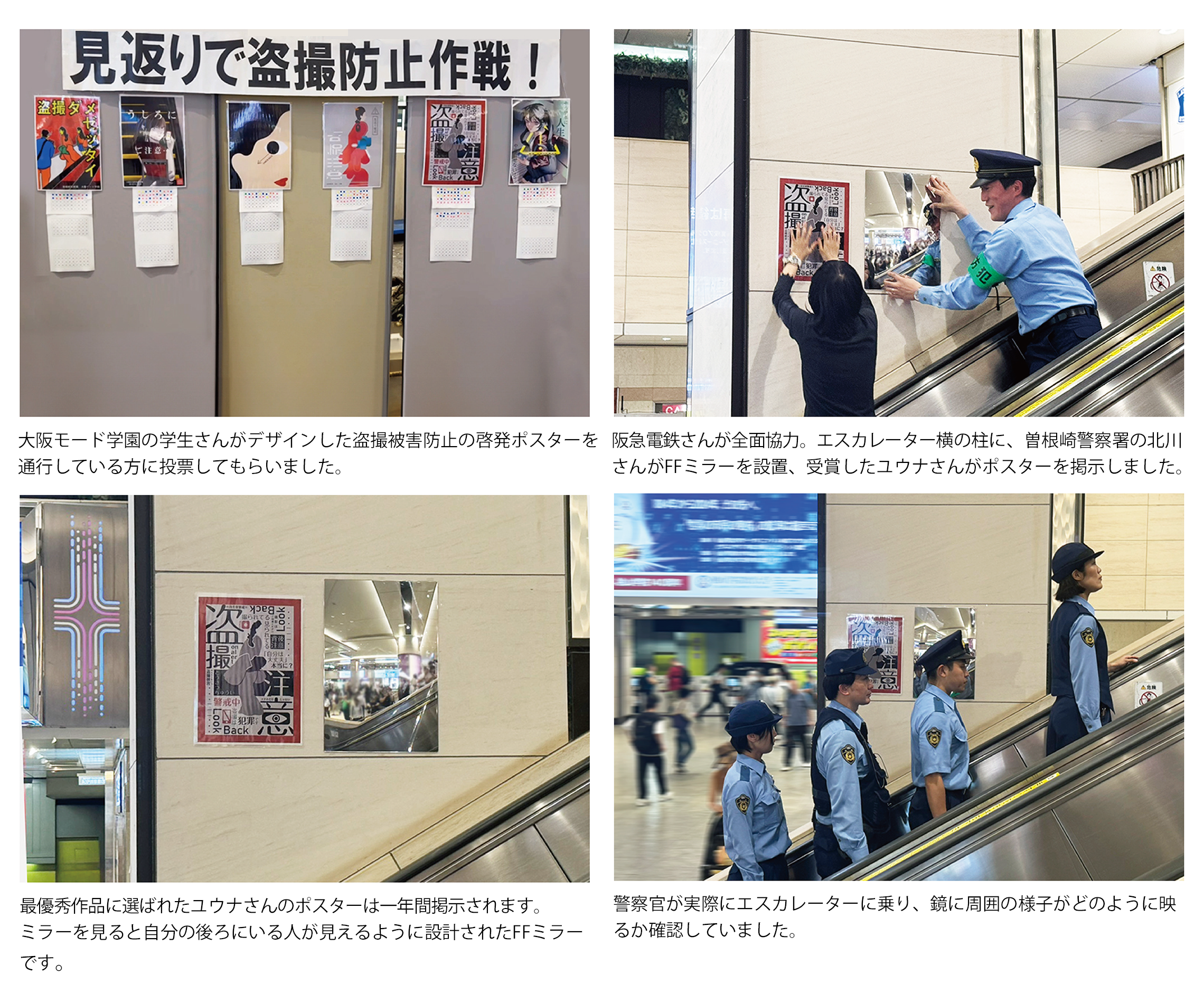 見返りで盗撮防止作戦