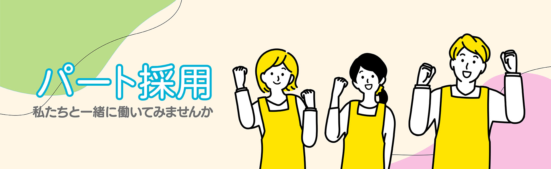パート採用