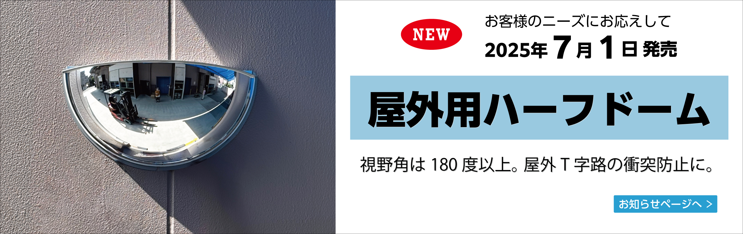 屋外用ハーフドーム発売予告