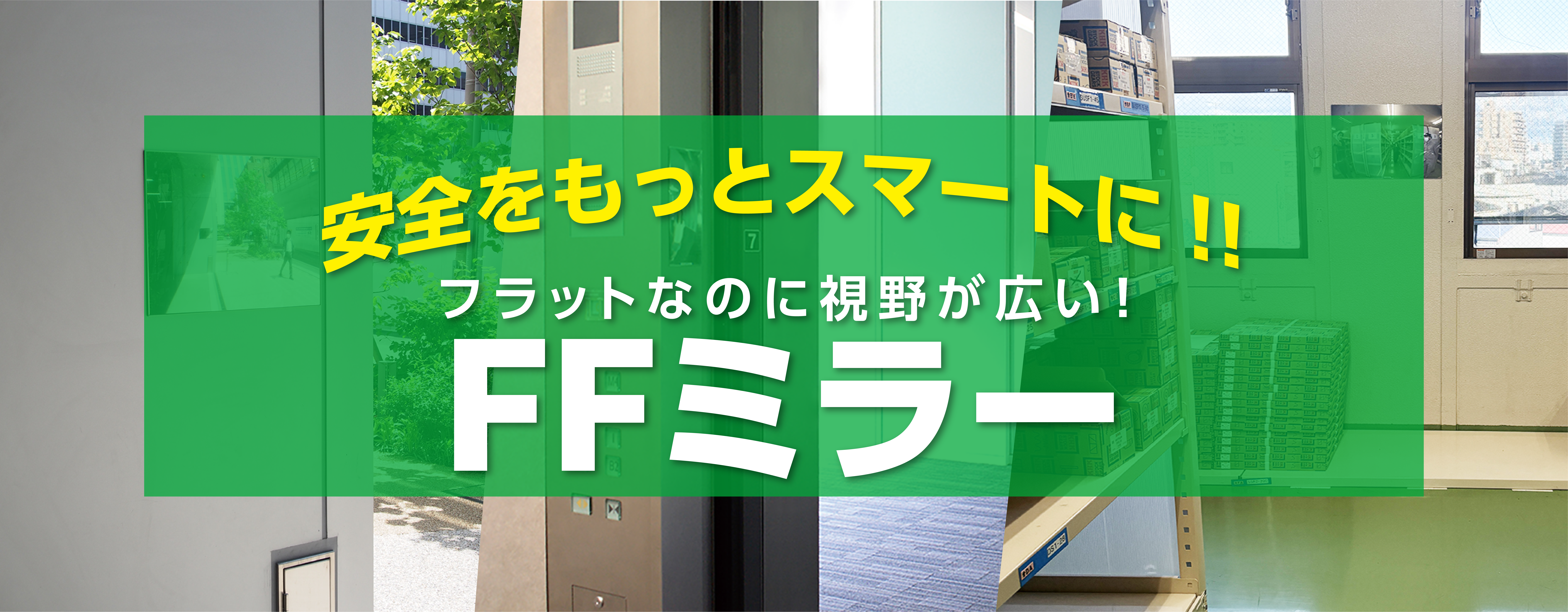 FFミラー特設サイト