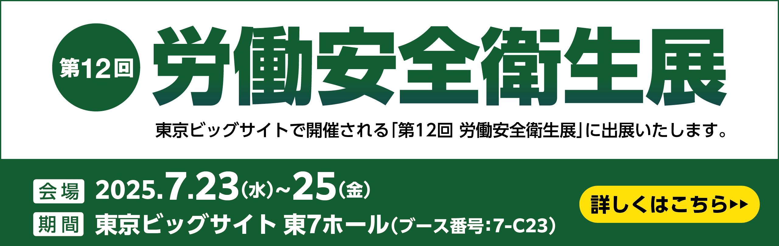 第12回労働安全衛生展の出展告知