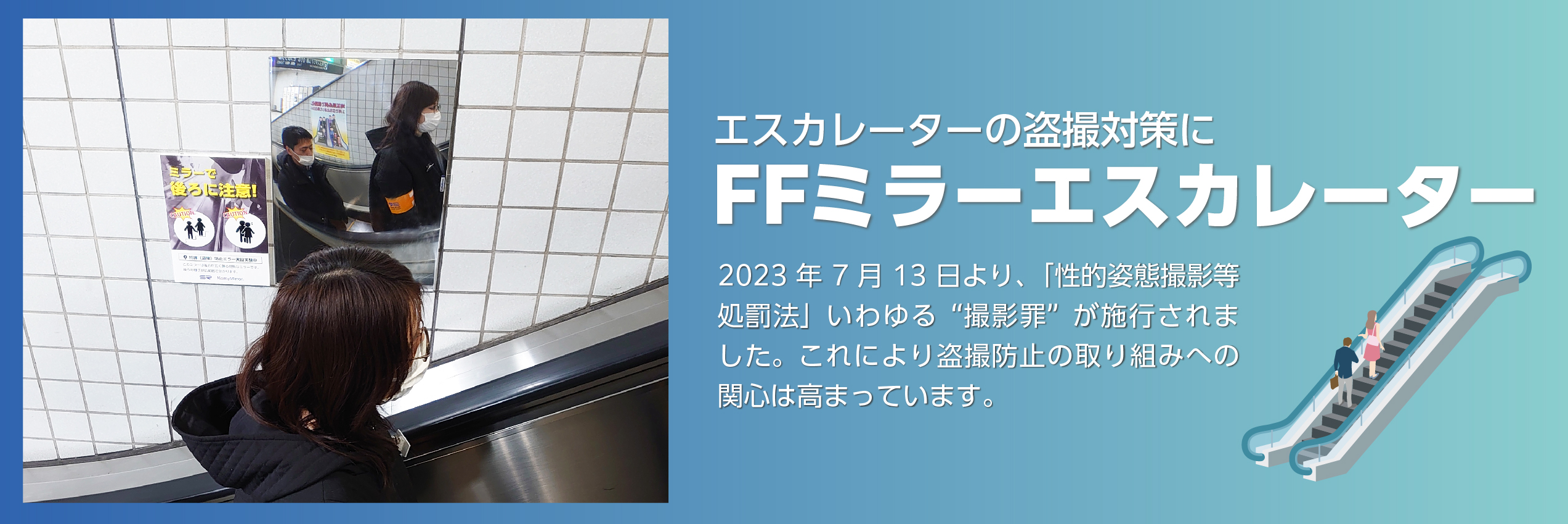 FFミラーエスカレーター特設サイト