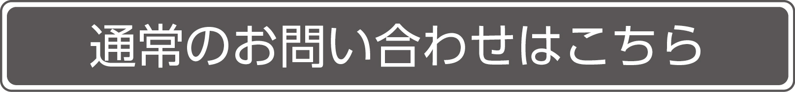 通常のお問い合わせ