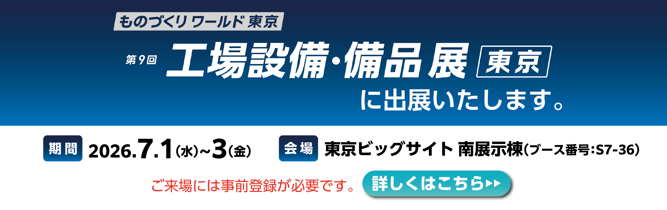 「第38回 ものづくりワールド東京　工場設備・備品展出展