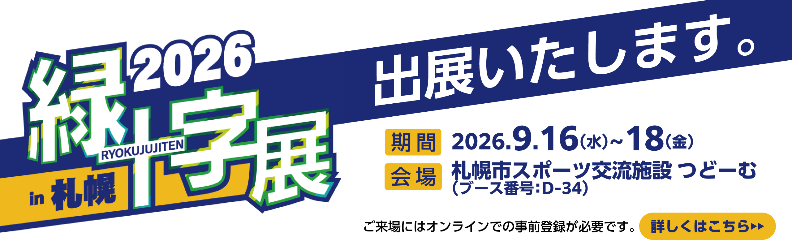 緑十字展2026に出展いたします